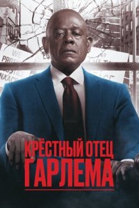 Хрещений батько Гарлема