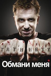 Обдури мене.