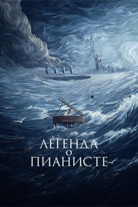 Легенда про піаніста