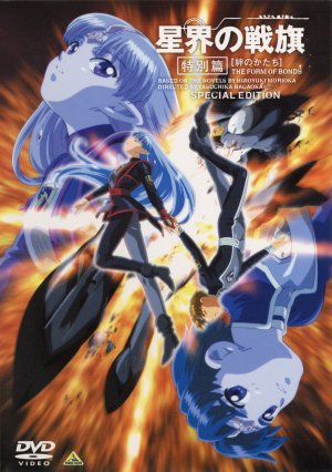 Звёздные фрагменты: Рождение