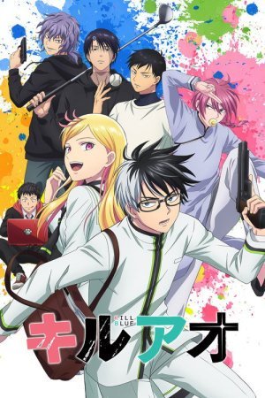 Убивая юность