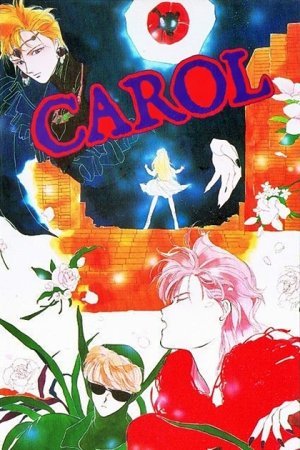 Кэрол