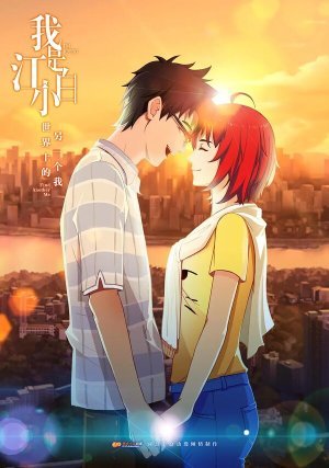 Я Сяо Бай Цзян 2