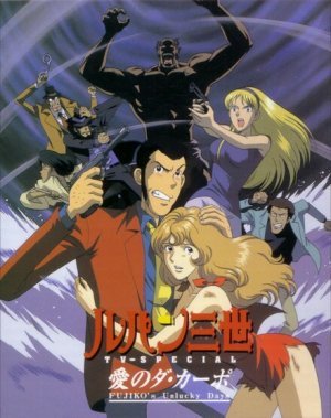 Люпен III: Несчастливые дни Фудзико