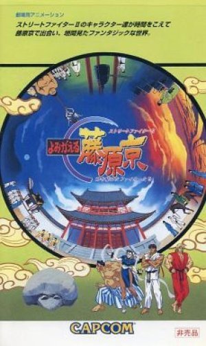 Уличный боец II: Возвращение в столицу Фудзивара