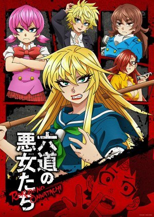 Плохие девчонки Рокудо