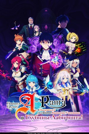 Покинув группу А-ранга, я направился вместе со своими бывшими учениками в глубины лабиринта