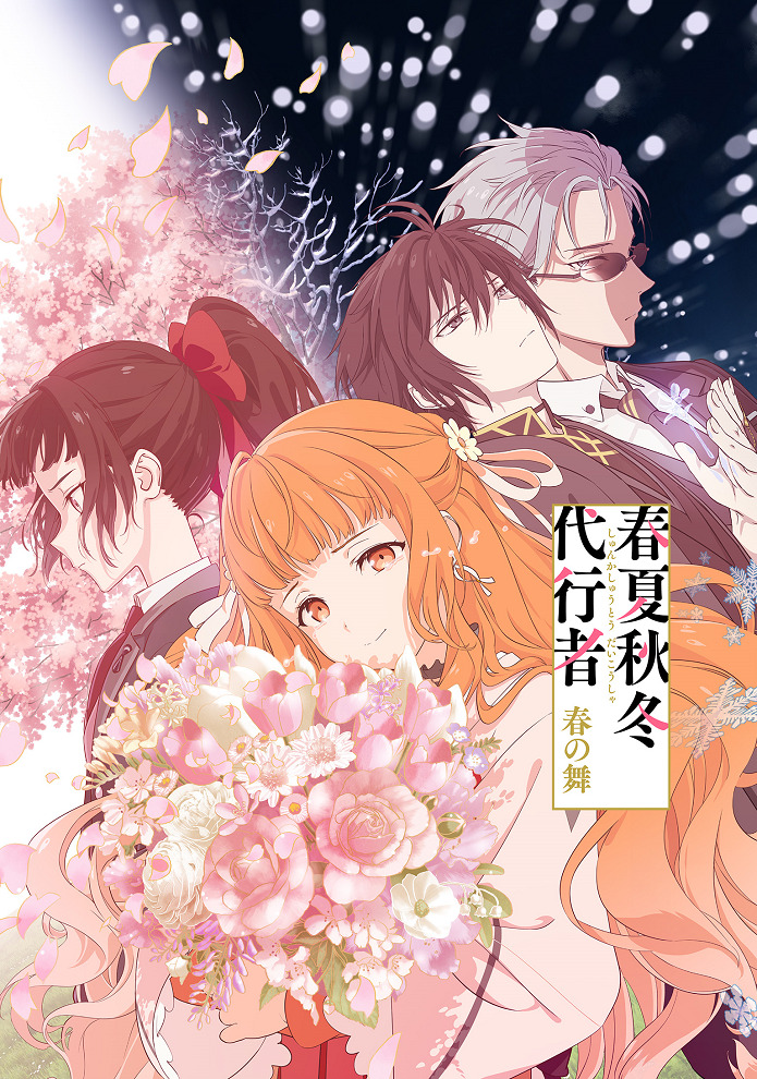 Агенты четырёх сезонов: Весенний танец