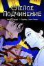 Слепое подчинение